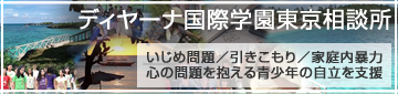 ディヤーナ国際学園東京相談所開設 いじめ問題／引きこもり／家庭内暴力 心の問題を抱える青少年の自立を支援